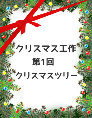 クリスマス飾り手作り 簡単クリスマスツリー 2016 12 1 ママノート