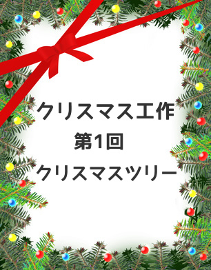 クリスマス飾り手作り 簡単クリスマスツリー 16 12 1 ママノート