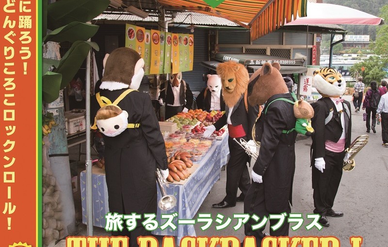 ＣＤ『THE BACKPACKER!～旅するズーラシアンブラス』[締切：10/7]