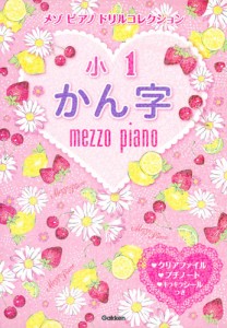 メゾピアノ　小1かん字