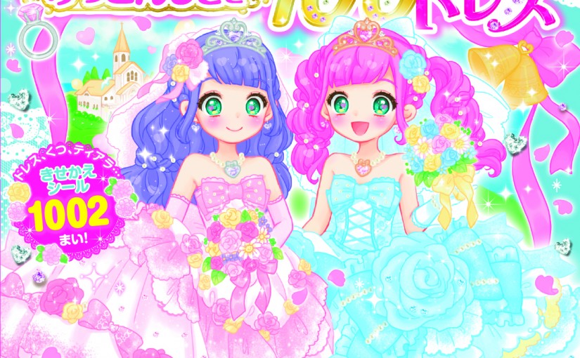 ☆『ふたごのプリンセス　けっこんしきと100まいのドレス』 をプレゼント！