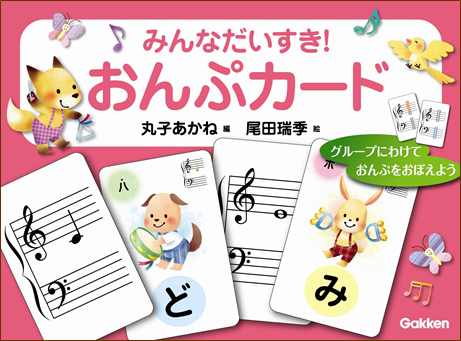 ★『みんなだいすき！ おんぷカード』をプレゼント！