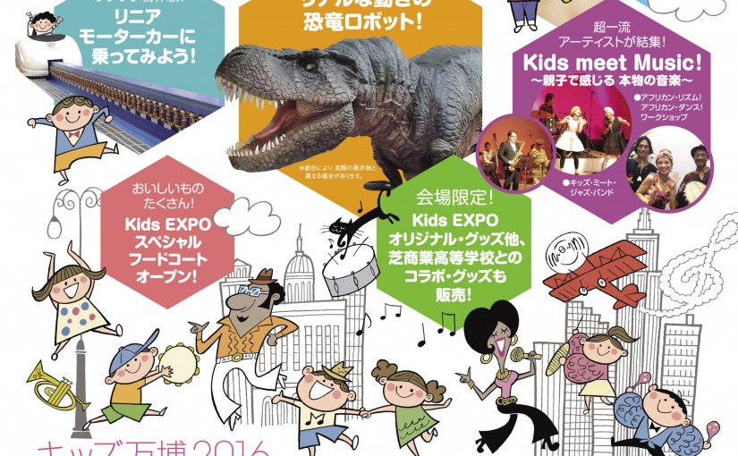 11月3日は、Kids EXPO～キッズ万博2016～！