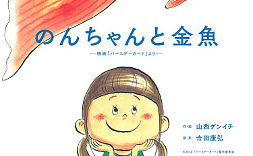 絵本『のんちゃんと金魚 ～映画「バースデーカード」より～』をプレゼント！
